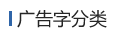 廣告字分類(lèi)