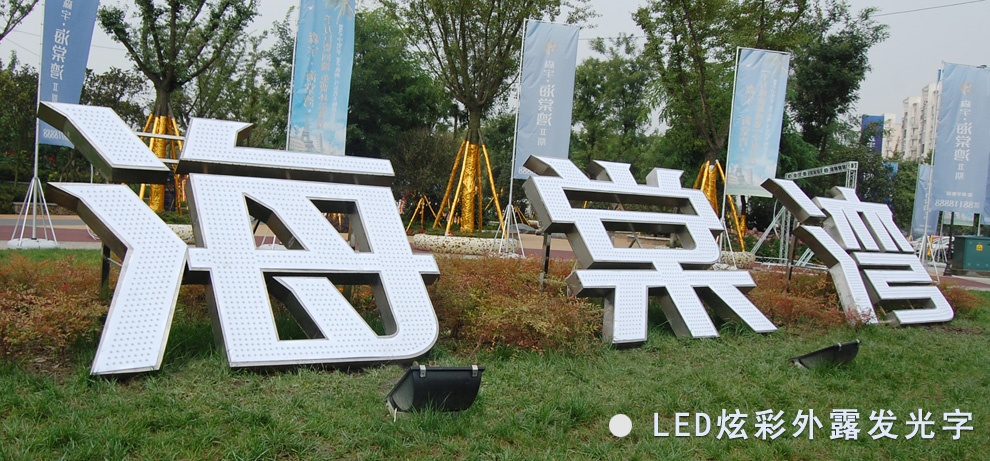 LED外露炫彩發(fā)光廣告字