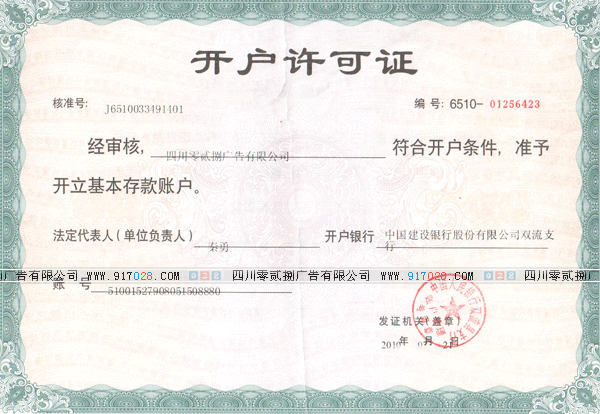 廣告制作公司的028公司企業(yè)開(kāi)戶(hù)證書(shū)