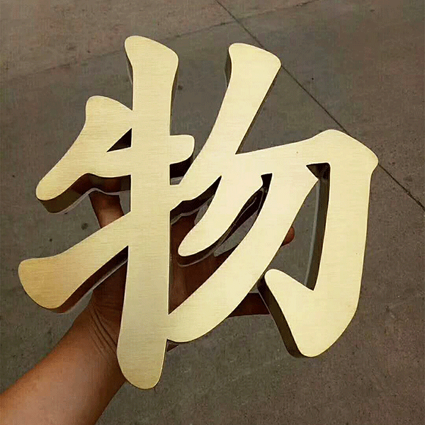 淺談銅字銅牌的詳細制作過(guò)程