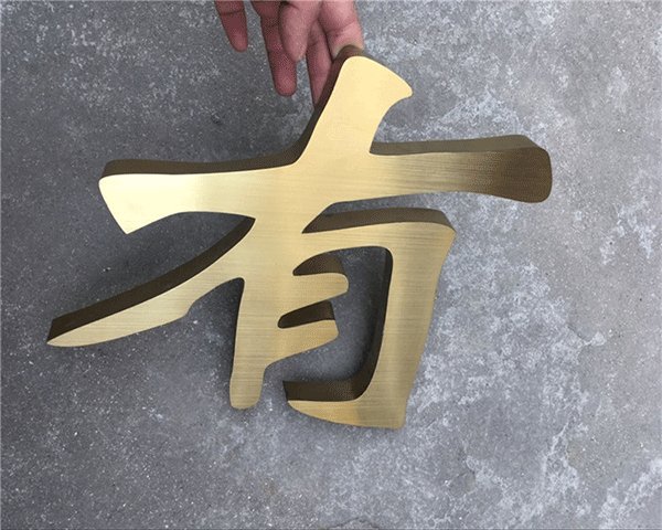 淺談銅字銅牌的詳細制作過(guò)程