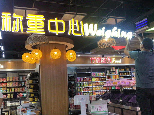 超市用什么樣的發(fā)光字好看？四川零貳捌廣告公司