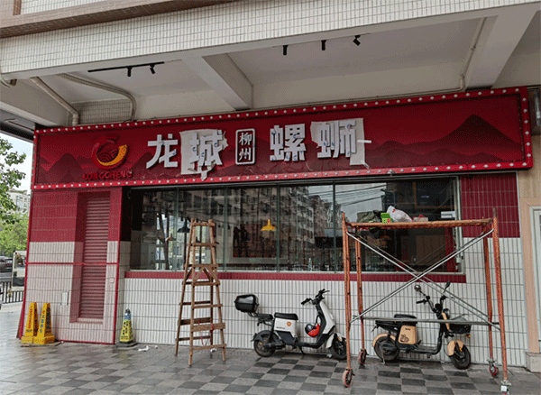 成都廣告公司做發(fā)光字門(mén)頭要多少錢(qián)？